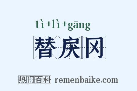 替戾冈是什么意思的图片